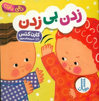 دالی بازی_زدن بی زدن/فنی ایران