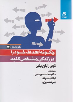 چگونه اهداف خود را در زندگی مشخص کنید / بهار سبز