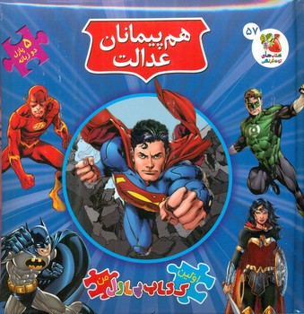 کتاب پازل _ هم پیمانان عدالت / سایه گستر