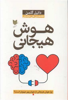هوش هیجانی (دانیل گلمن) / آرایان