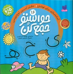حواستو جمع کن 16_ دفتر تمرین لوح نویسی / ذکر