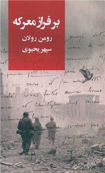 بر فراز معرکه / روزبهان