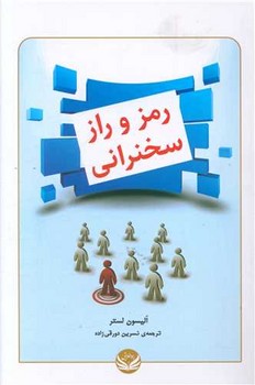 رمز و راز سخنرانی / راه طلایی