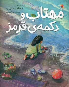 مهتاب و دکمه ی قرمز/مبتکران