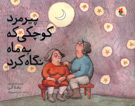 پیرمرد کوچکی که به ماه نگاه کرد/مبتکران