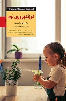 فرزند پروری نرم / صابرین