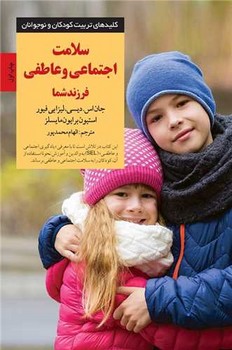 سلامت اجتماعی و عاطفی فرزند شما / صابرین