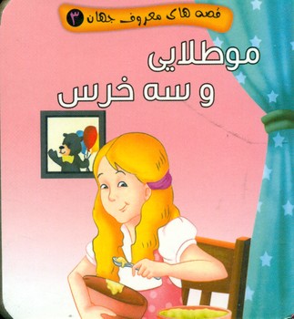 قصه های معروف جهان 3_ مو طلایی و سه خرس / آریا نوین