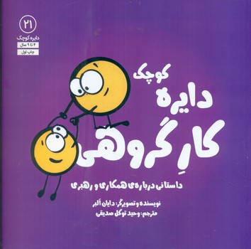 دایره کوچک 21 _ دایره کوچک کار گروهی/صابرین