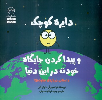دایره کوچک 33 _ دایره کوچک و پیدا کردن جایگاه خودت در این دنیا/صابرین