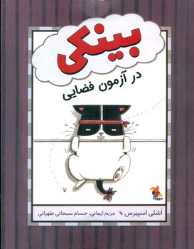 بینکی _ در آزمون فضایی/مبتکران