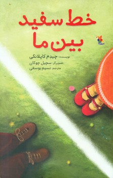 خط سفید بین ما/مبتکران