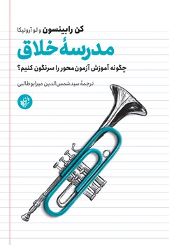 مدرسه خلاق / انتشارات ترجمان