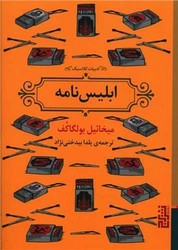 ابلیس نامه / جیبی / برج