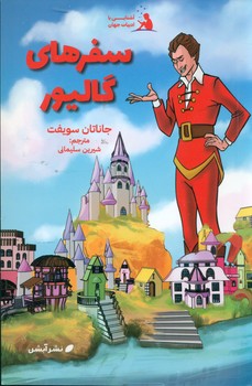آشنایی با ادبیات جهان‌_ سفرهای گالیور/آبشن