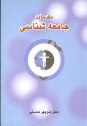 مقدمات جامعه شناسی / دوران