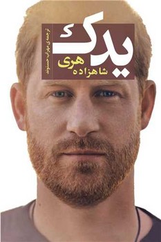 یدک شاهزاده هری/اسپینا