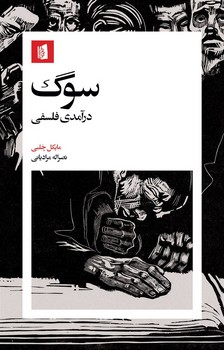 سوگ /بیدگل