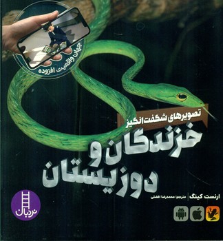 جهان واقعیت افزوده_تصویرهای شگفت انگیز خزندگان و دوزیستان/فنی ایران
