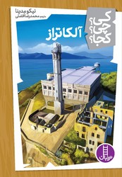 کی؟چی؟کجا؟_آلکاتراز/فنی ایران