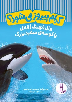 کدام پیروز می شود ؟ _ وال (نهنگ) قاتل یا کوسه ی سفید بزرگ /فنی ایران