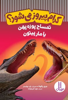 کدام پیروز می شود ؟ _ تمساح پوزه پهن یا مار پیتون /فنی ایران