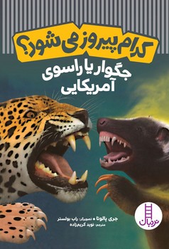 کدام پیروز می شود ؟ _ جگوار یا راسوی آمریکایی /فنی ایران