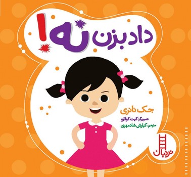 تربیت جنسی_داد بزن نه!/فنی ایران