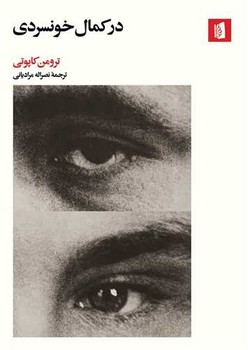 در کمال خونسردی/بیدگل