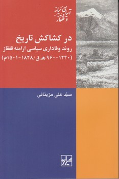 در کشاکش تاریخ/شیرازه