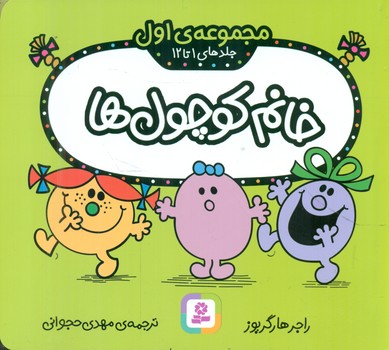 مجموعه اول _ خانم کوچول ها 1 تا 12/قدیانی