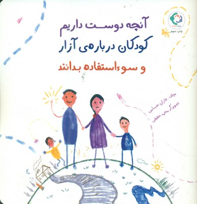آنچه دوست داریم کودکان درباره ی آزار و سوء استفاده بدانند/بازی و اندیشه
