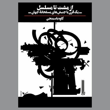 از مشت تا مسلسل / بایگانی