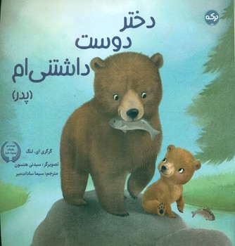 دختر دوست داشتنی ام _ پدر/برکه