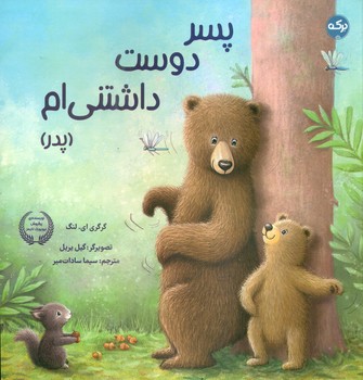 پسر دوست داشتنی ام _ پدر/برکه