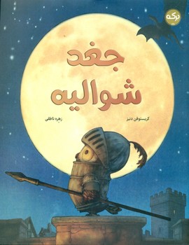 جغد شوالیه/برکه