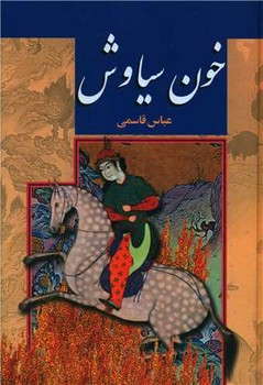 خون سیاوش/پگاه