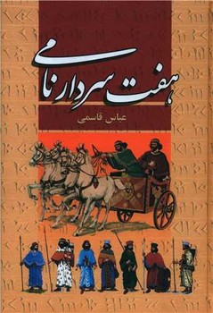 هفت سردار نامی /پگاه