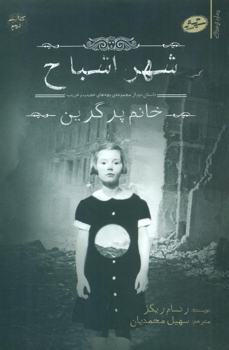 خانم پرگرین2_شهر اشباح/سایه گستر