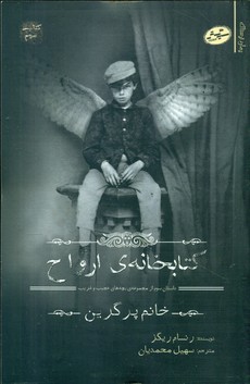 خانم پرگرین3_کتابخانه ارواح/سایه گستر