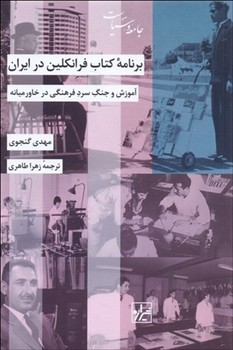 برنامه کتاب فرانکلین در ایران / شیرازه