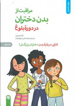 مراقبت از بدن دختران در دوره ی بلوغ/صابرین