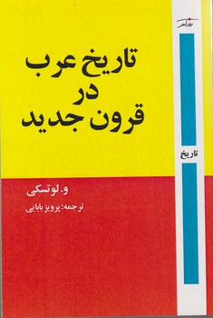 تاریخ عرب در قرون جدید /روزآمد