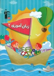 زبان آموزی 2/قلم چی