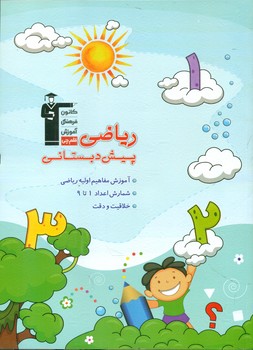 ریاضی پیش دبستانی/قلم چی