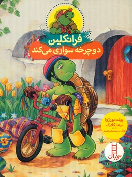 فرانکلین دوچرخه سواری می کند/فنی ایران