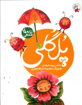 ترانه های فندقی _ پل گلی/لوپه تو