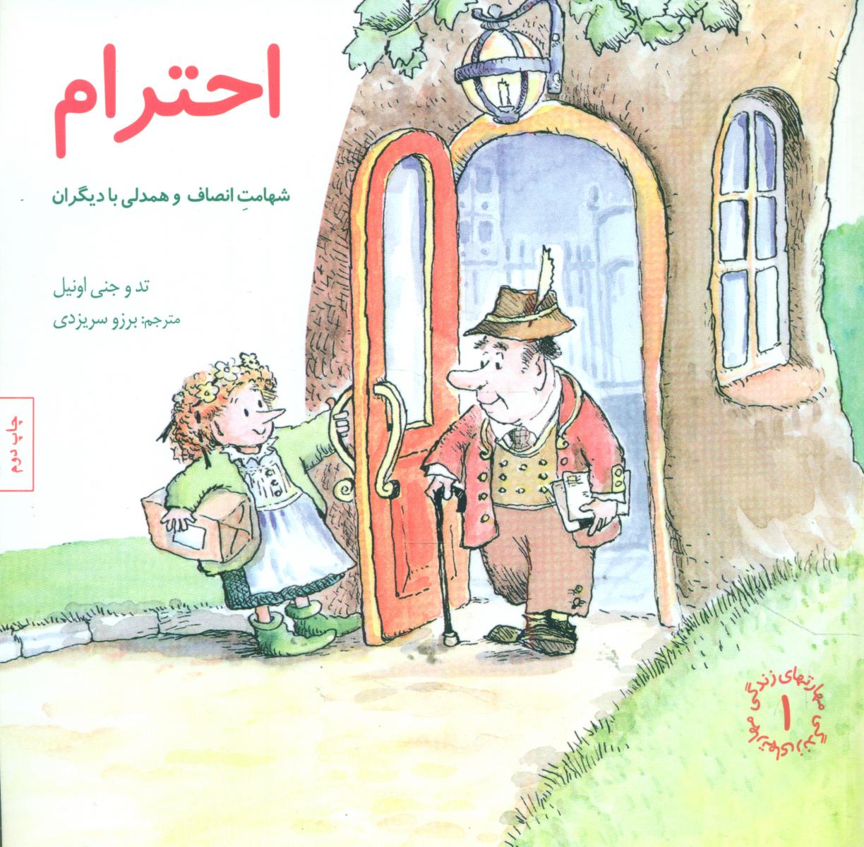 مهارت های 1_ احترام/صابرین