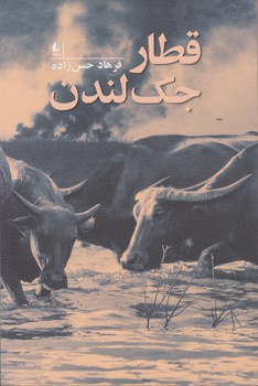 قطار جک لندن/افق
