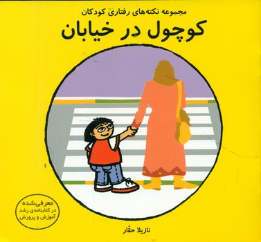 کوچول در خیابان/فرشتگان